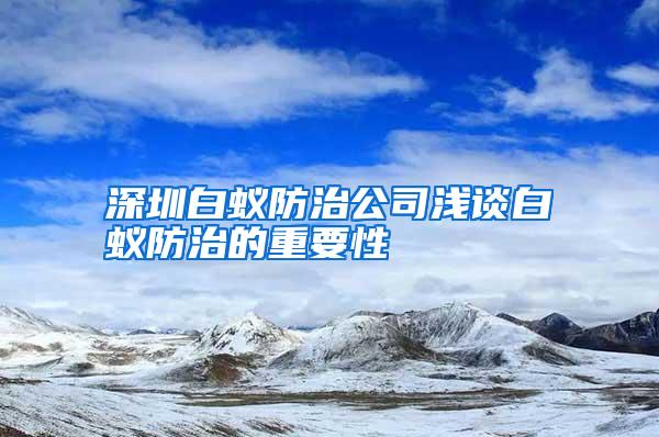 深圳白蚁防治公司浅谈白蚁防治的重要性