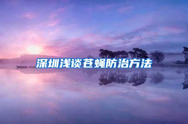 深圳浅谈苍蝇防治方法