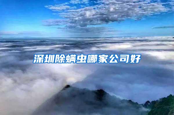 深圳除螨虫哪家公司好