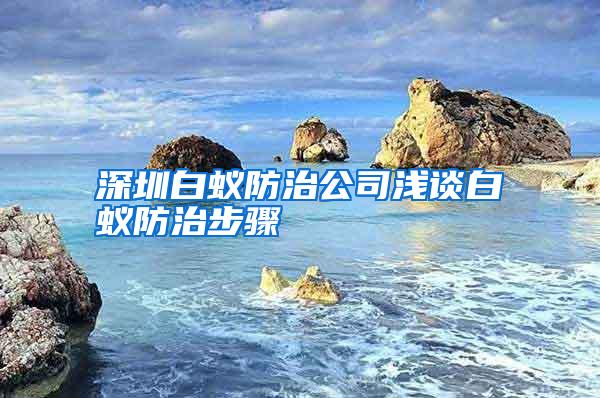 深圳白蚁防治公司浅谈白蚁防治步骤