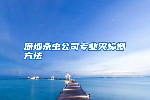 深圳杀虫公司专业灭蟑螂方法