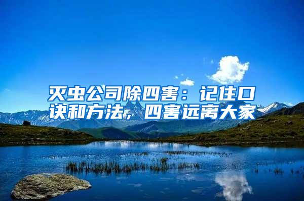 灭虫公司除四害：记住口诀和方法，四害远离大家