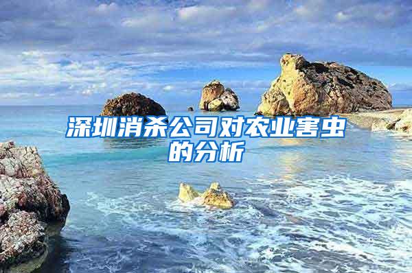 深圳消杀公司对农业害虫的分析