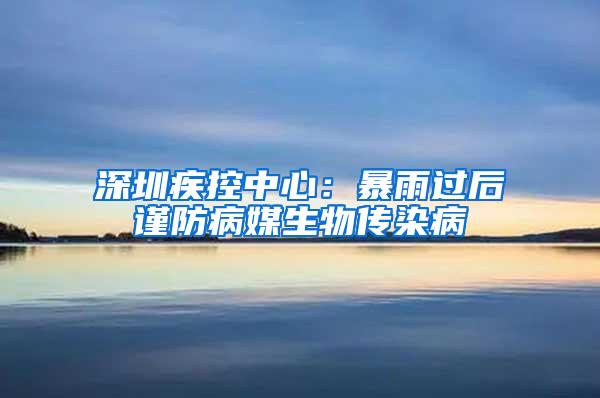 深圳疾控中心：暴雨过后谨防病媒生物传染病