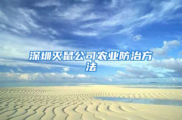 深圳灭鼠公司农业防治方法